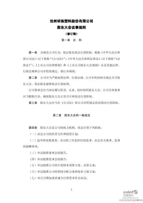 沧州明珠：股东大会议事规则(2010年12月) 2010-12-28