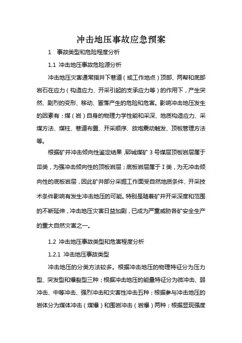郓城冲击地压事故应急预案(终稿)