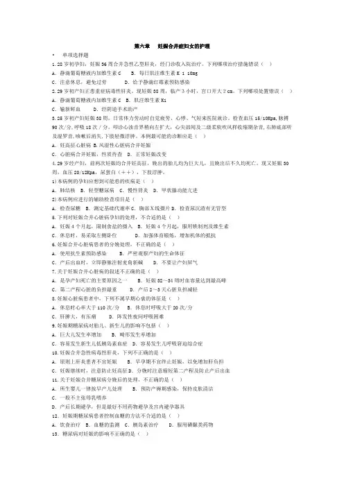 188妇产科护理习题@山东协和_第六章  妊娠合并症妇女的护理