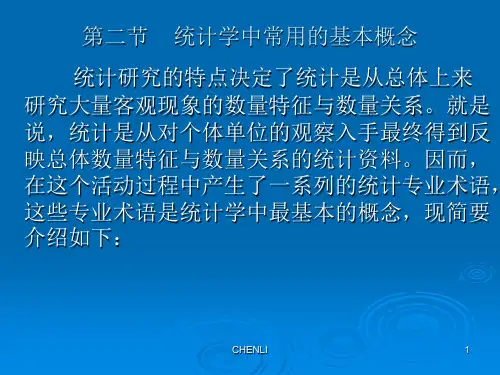 统计学中常用的基本概念PPT课件