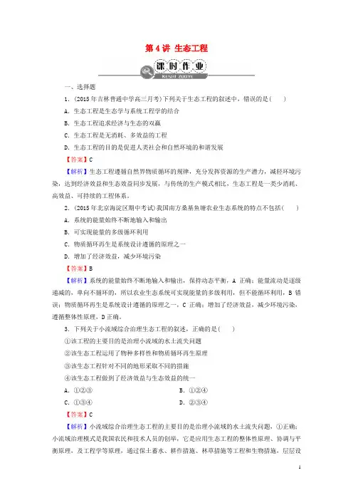 【名师面对面】高考生物大一轮复习现代生物科技专题第讲生态工程课时作业(选修)-精