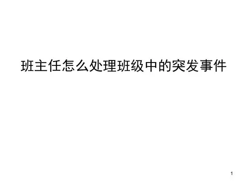 班主任怎样处理班级中的突发事件(教学PPT)
