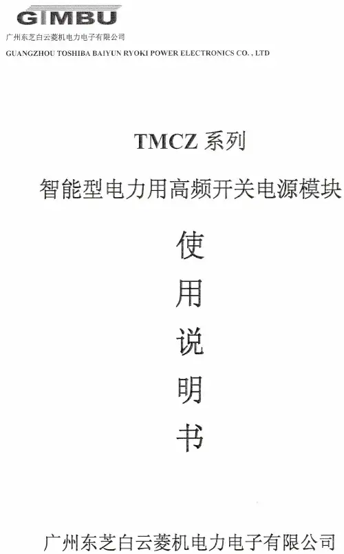 TMCZ智能型高频开关模块使用说明书