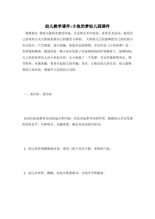 幼儿教学课件-小鱼的梦幼儿园课件