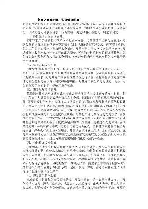 高速公路养护安全管理制度