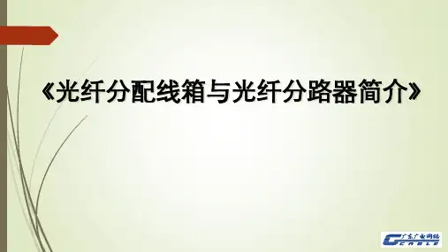 光纤配线箱与光分路器简介