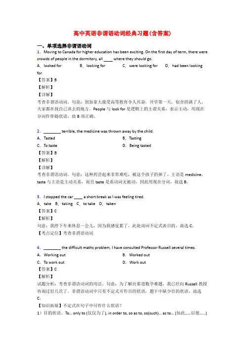 高中英语非谓语动词经典习题(含答案)