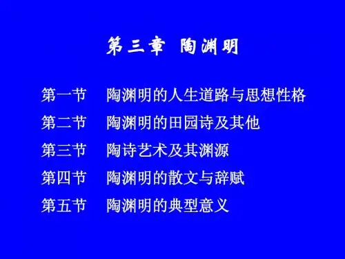 第三章  陶渊明