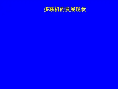 多联机的发展