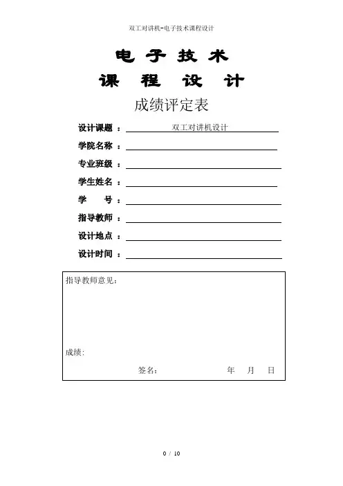 双工对讲机-电子技术课程设计
