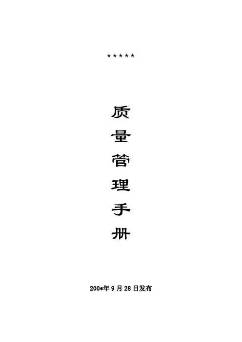 QS质量管理手册