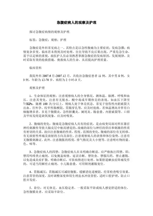 急腹症病人的观察及护理