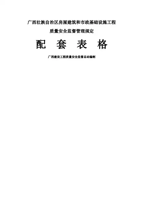 广西壮族自治区房屋建筑和市政基础设施工程质量安全监督管理规定配套表格