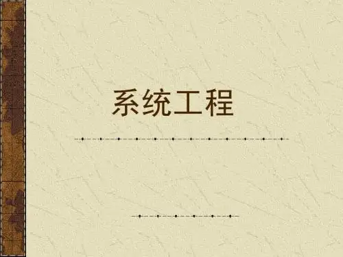 系统工程课件