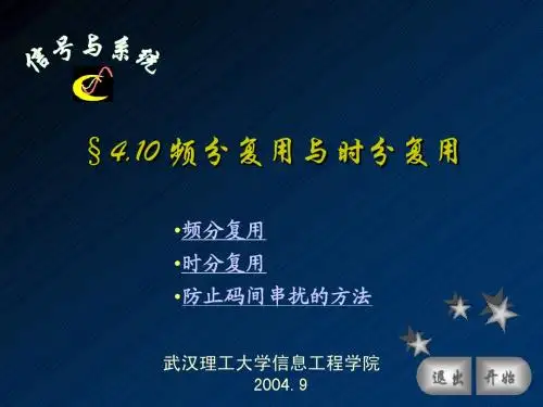 §4.10 频分复用与时分复用