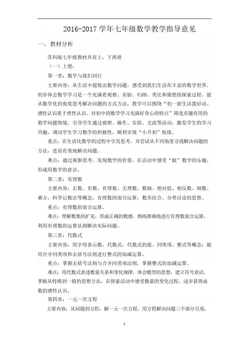 2016-2017学年七年级数学教学指导意见