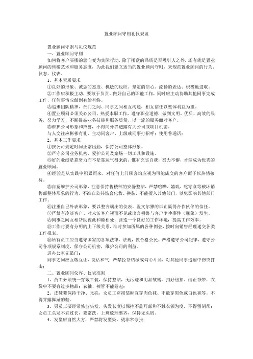 置业顾问守则礼仪规范