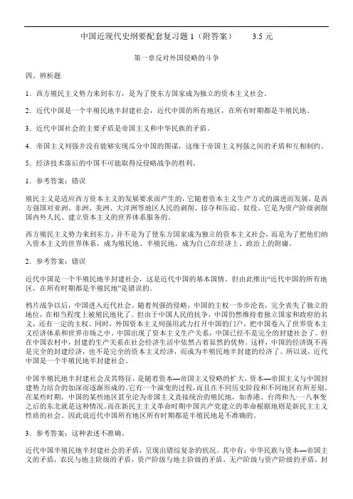 中国近代史纲要辨析题及答案