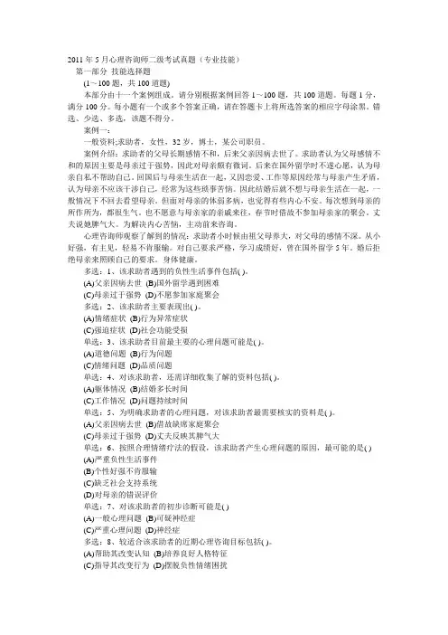 2011年5月心理咨询师二级考试真题(专业技能)