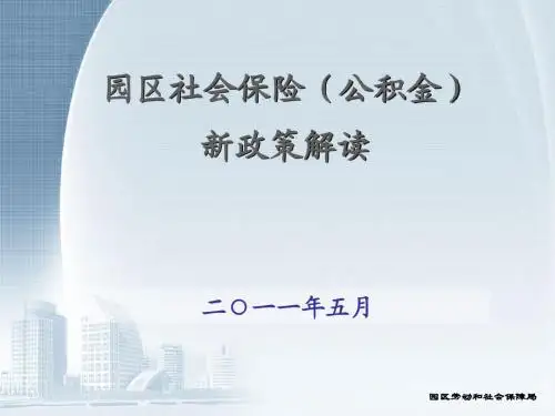 园区社会保险(公积金)新政策解读 2011-5