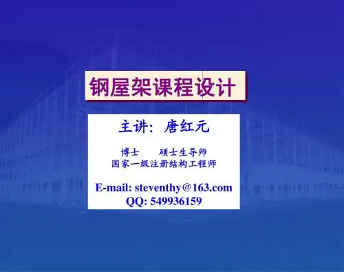 钢屋架设计