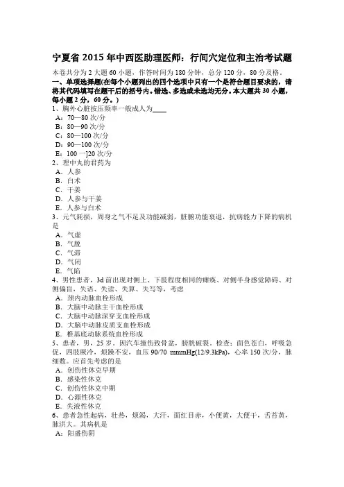 宁夏省2015年中西医助理医师：行间穴定位和主治考试题