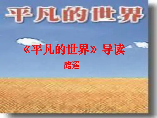 2012届高二语文课件：7.14《平凡的世界》导读(新人教版选修《中国小说欣赏》)