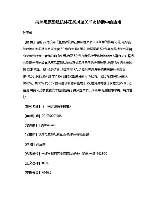抗环瓜氨酸肽抗体在类风湿关节炎诊断中的应用