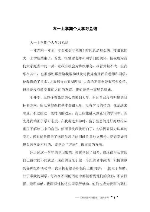 大一上学期个人学习总结