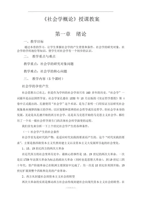 《社会学概论》授课教案