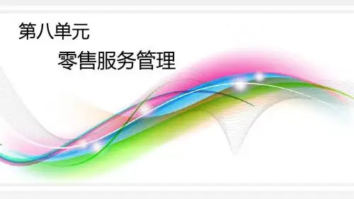 零售服务管理