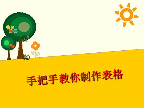 手把手教你制作表格