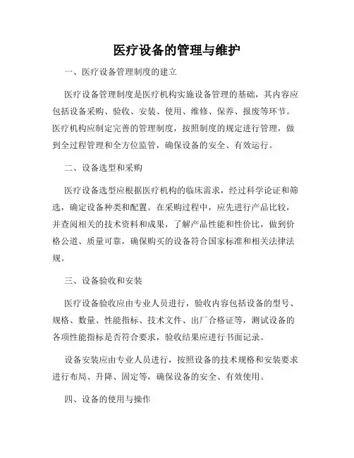 医疗设备的管理与维护