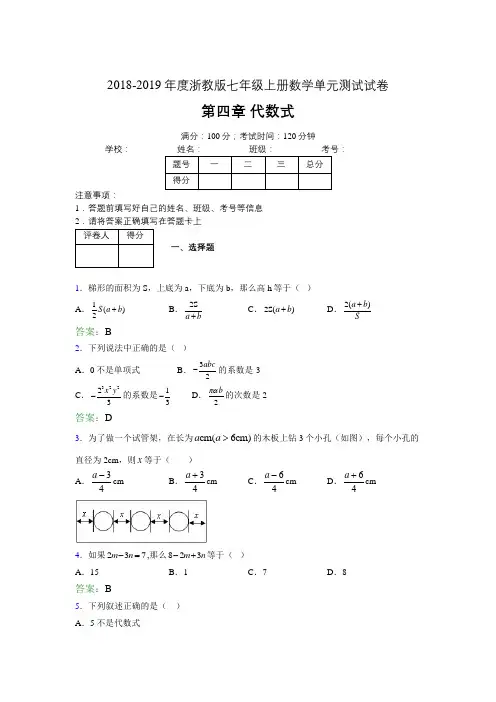 2019年度浙教版七年级上册数学单元试卷 第四章 代数式06144