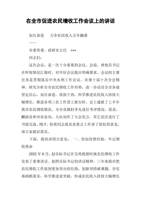 在全市促进农民增收工作会议上的讲话