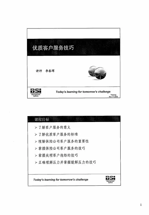 优质客户服务技巧