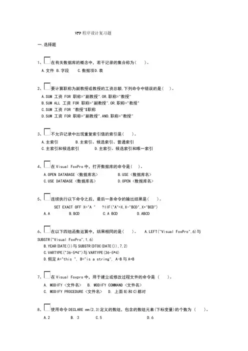 VFP程序设计复习题