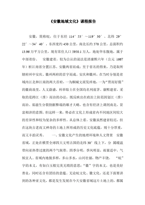 安徽地域文化课程报告