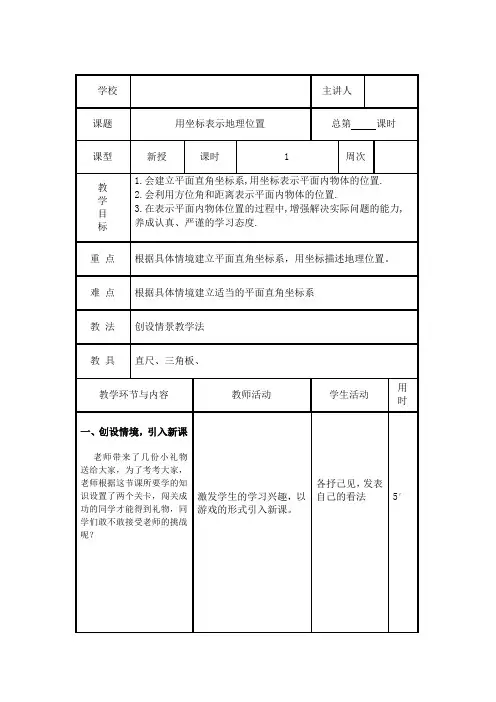 7.2.1用坐标表示地理位置教案