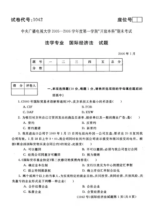 1042法学专业 国际经济法 试题