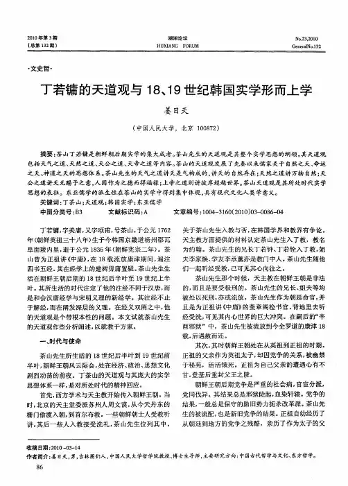 丁若镛的天道观与18、19世纪韩国实学形而上学
