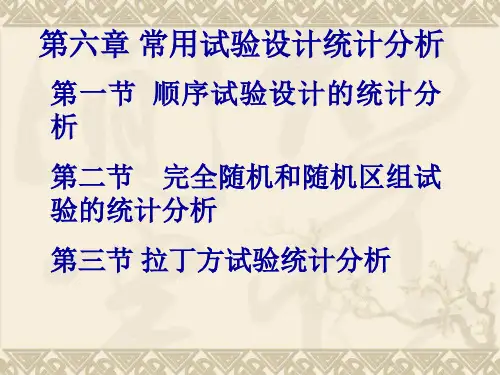 第六章 常用试验设计统计分析