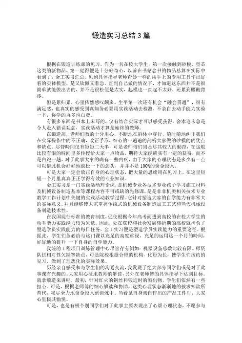 锻造实习总结3篇