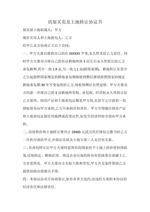 房屋买卖及土地转让协议书