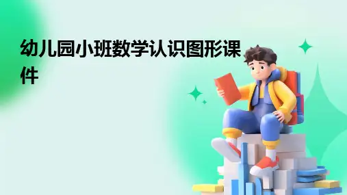 2024幼儿园小班数学认识图形课件