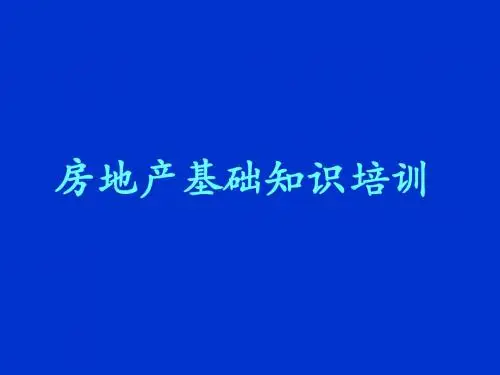 房地产基础知识培训之基本常识