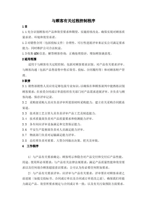 与顾客有关的过程控制程序