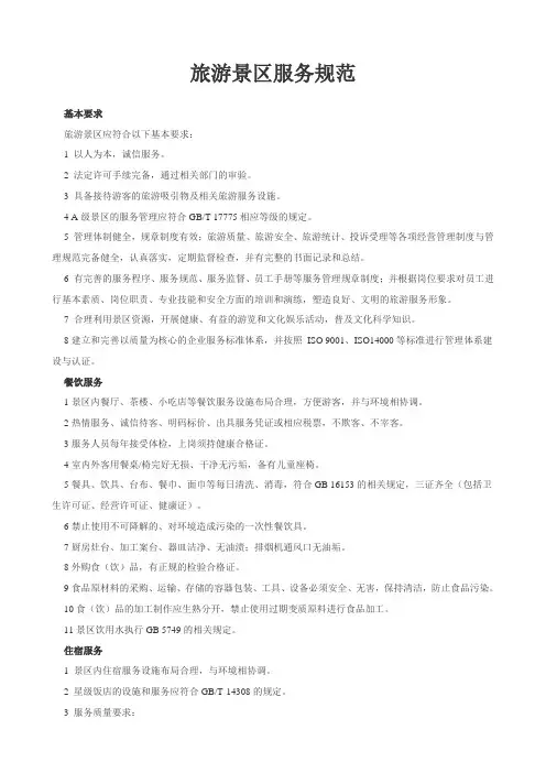 旅游景区服务规范.doc