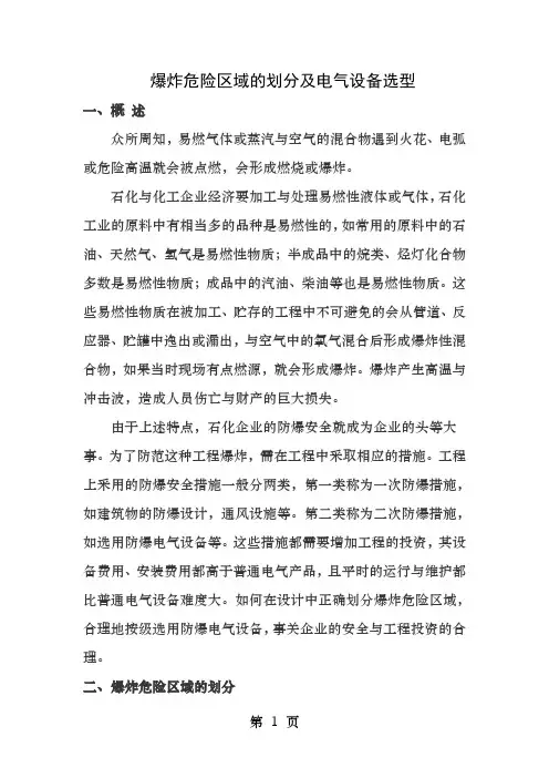 爆炸危险区域的划分及电气设备选型