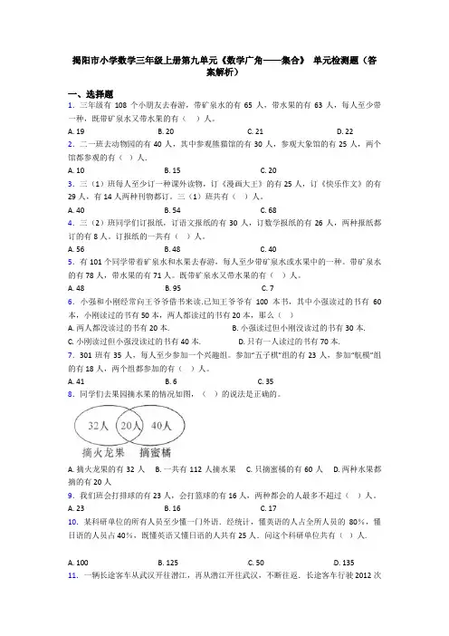 揭阳市小学数学三年级上册第九单元《数学广角——集合》 单元检测题(答案解析)